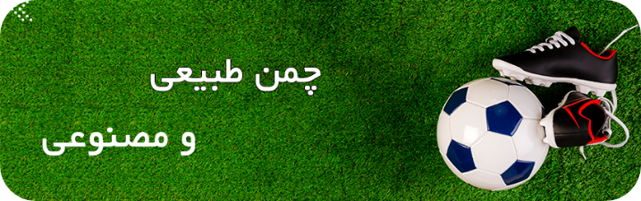 چمن طبیعی و مصنوعی