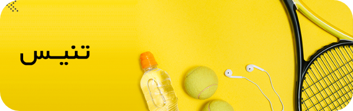 تنیس
